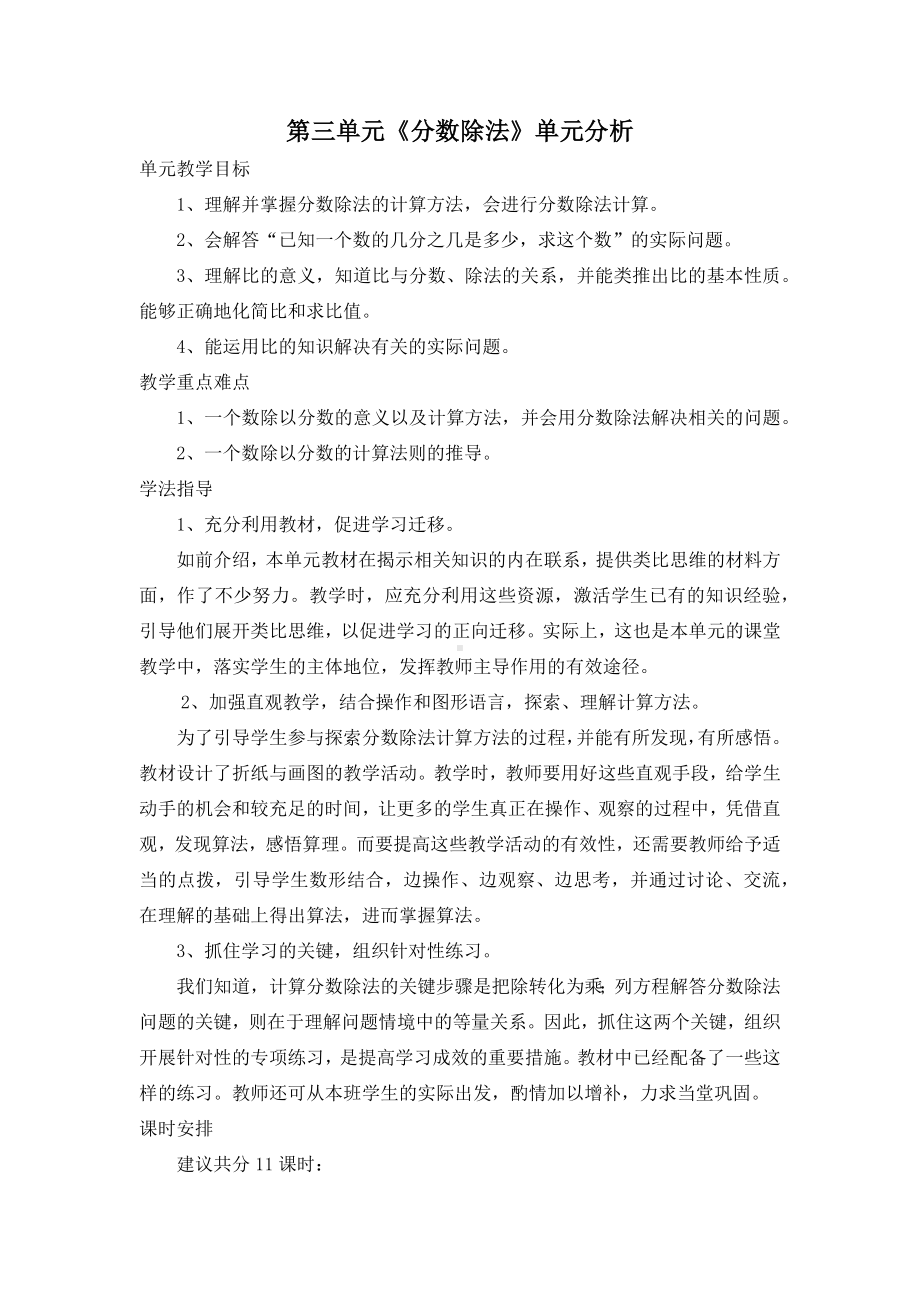 人教版六年级上册数学第三单元《分数除法》单元分析（定稿）.docx_第1页