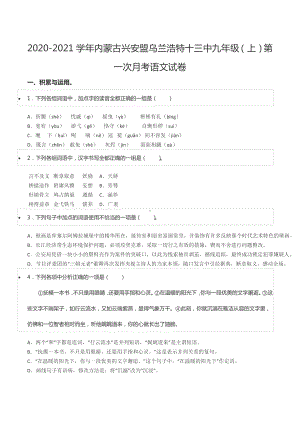 2020-2021学年内蒙古兴安盟乌兰浩特十三中九年级（上）第一次月考语文试卷.docx