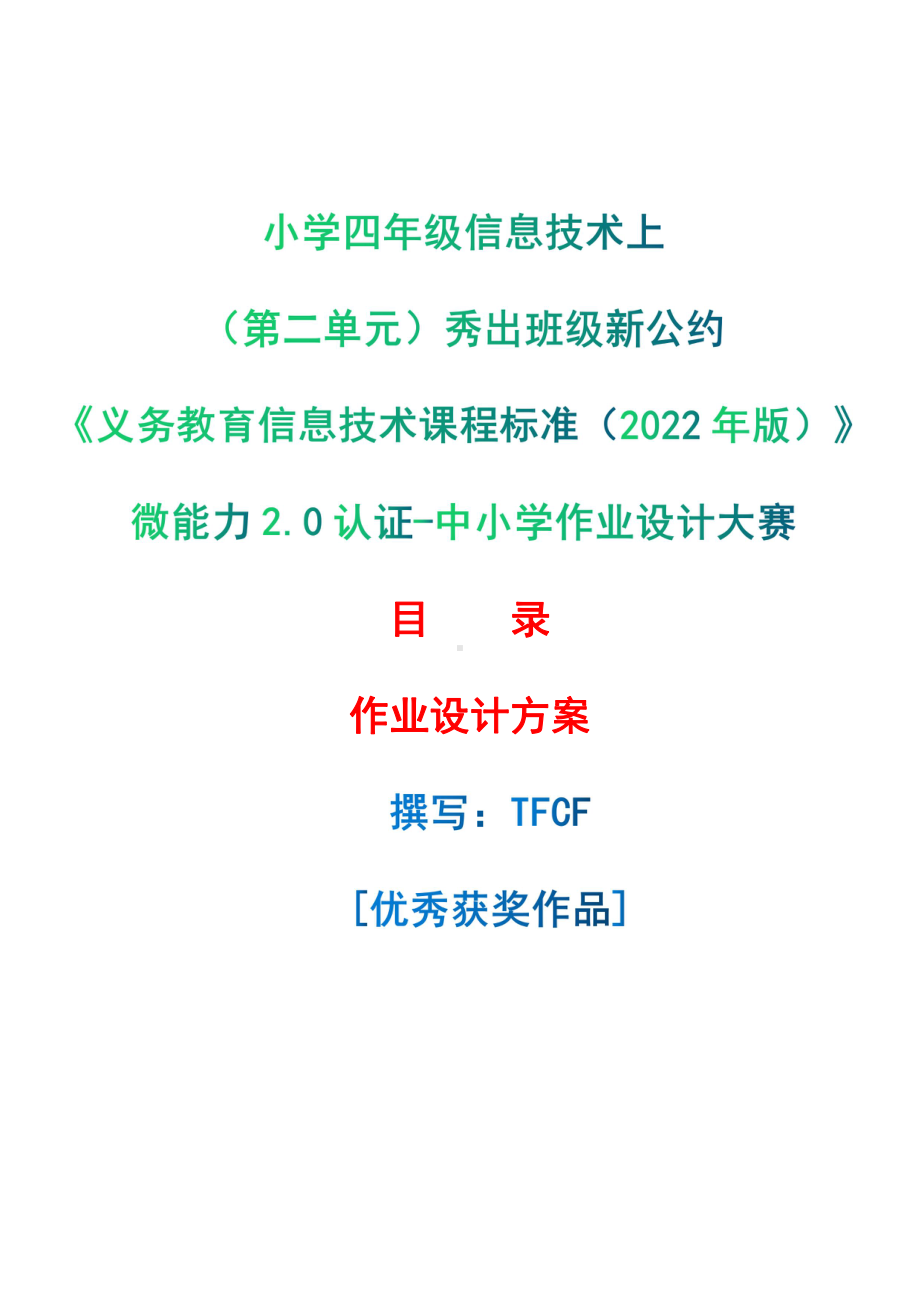 [信息技术2.0微能力]：小学四年级信息技术上（第二单元）秀出班级新公约-中小学作业设计大赛获奖优秀作品[模板]-《义务教育信息技术课程标准（2022年版）》.pdf_第1页