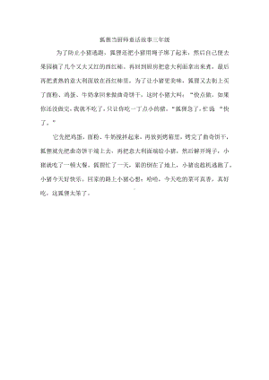 狐狸当厨师童话故事三年级.docx