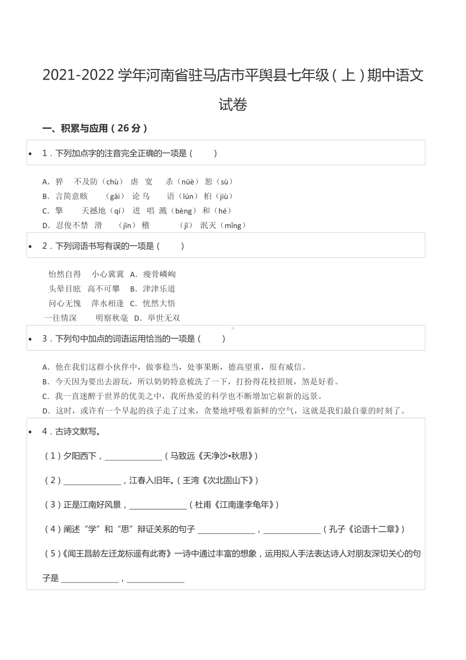 2021-2022学年河南省驻马店市平舆县七年级（上）期中语文试卷.docx_第1页