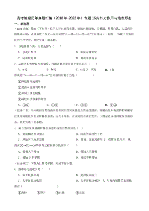 高考地理真题汇编（2018年-2022年）专题16 内外力作用与地表形态含答案.pptx