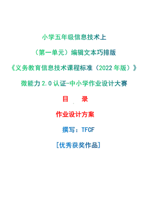 [信息技术2.0微能力]：小学五年级信息技术上（第一单元）编辑文本巧排版-中小学作业设计大赛获奖优秀作品[模板]-《义务教育信息技术课程标准（2022年版）》.pdf