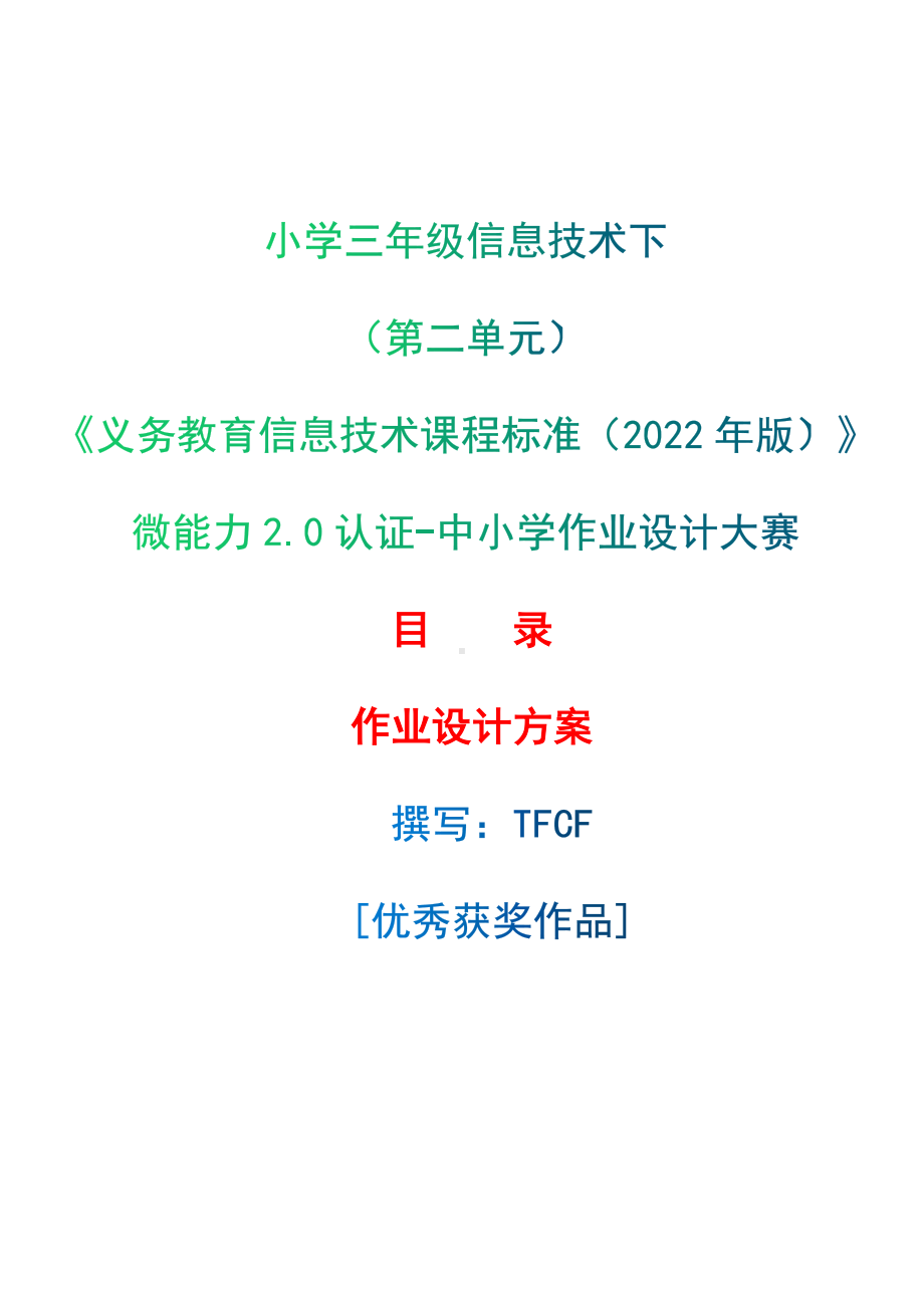 [信息技术2.0微能力]：小学三年级信息技术下（第二单元）-中小学作业设计大赛获奖优秀作品[模板]-《义务教育信息技术课程标准（2022年版）》.docx_第1页