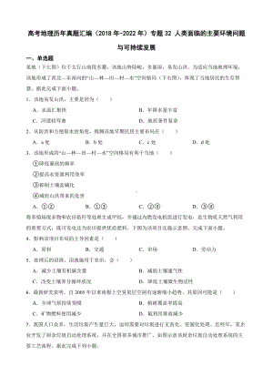 高考地理历年真题汇编（2018年-2022年）专题32 人类面临的主要环境问题与可持续发展及答案.docx