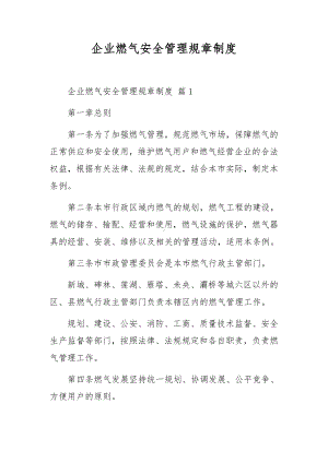 企业燃气安全管理规章制度.docx