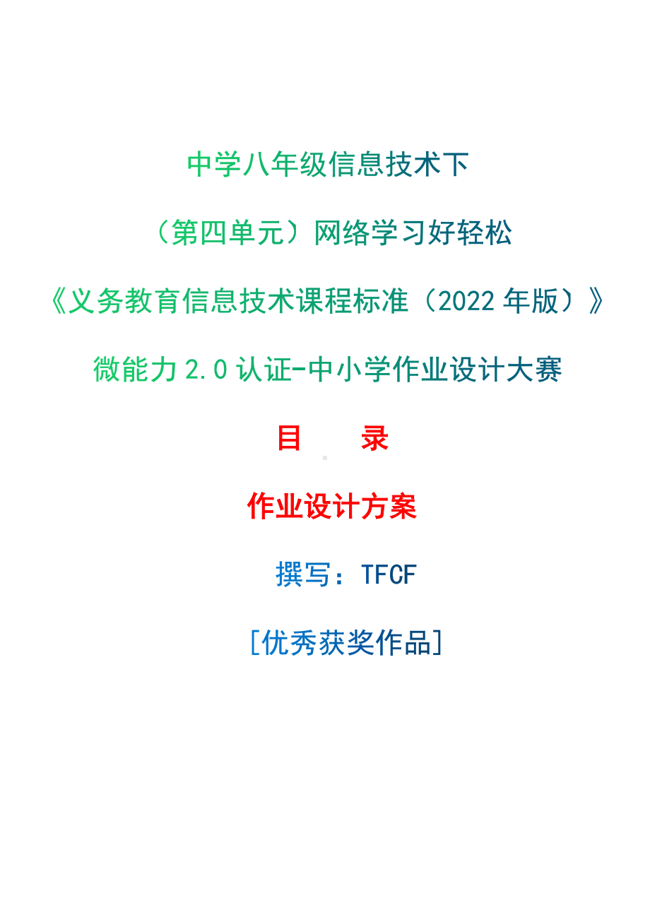 [信息技术2.0微能力]：中学八年级信息技术下（第四单元）网络学习好轻松-中小学作业设计大赛获奖优秀作品[模板]-《义务教育信息技术课程标准（2022年版）》.docx_第1页