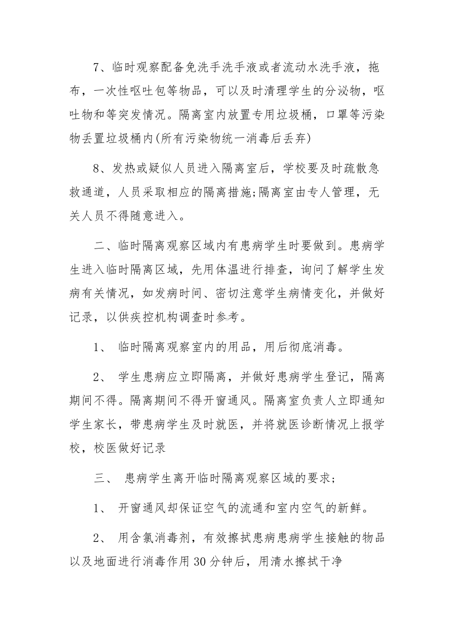 疫情防控临时隔离室制度（通用5篇）.docx_第3页