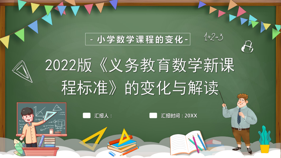 2022版《小学数学新课程标准》变化与解读.pptx_第1页