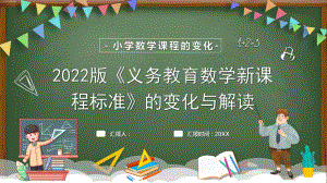 2022版《小学数学新课程标准》变化与解读.pptx