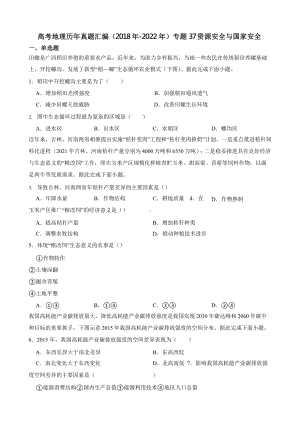 高考地理真题汇编（2018年-2022年）专题37 资源安全与国家安全含答案.pptx