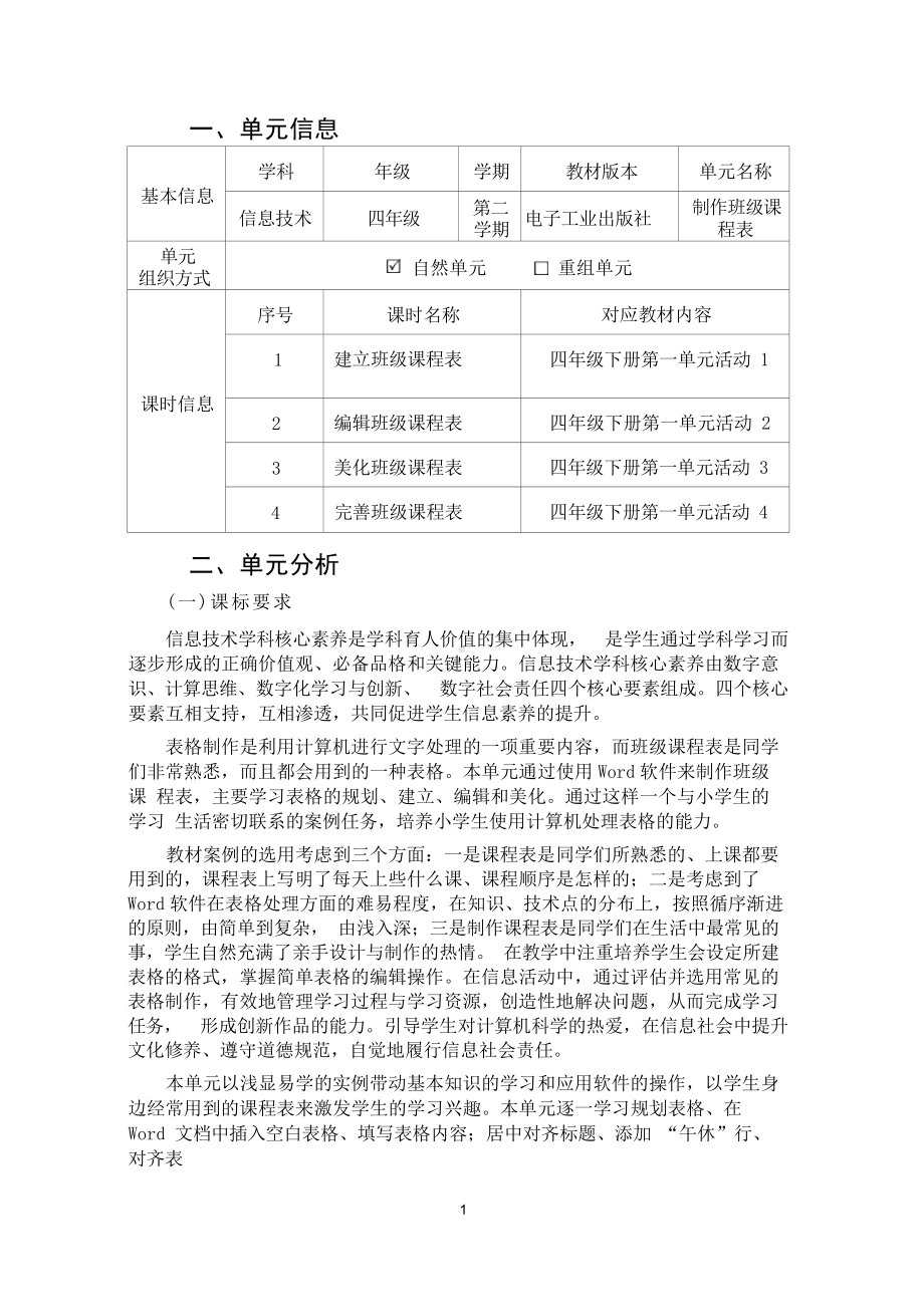 [信息技术2.0微能力]：小学四年级信息技术下（第一单元）完善班级课程表-中小学作业设计大赛获奖优秀作品-《义务教育信息技术课程标准（2022年版）》.docx_第2页