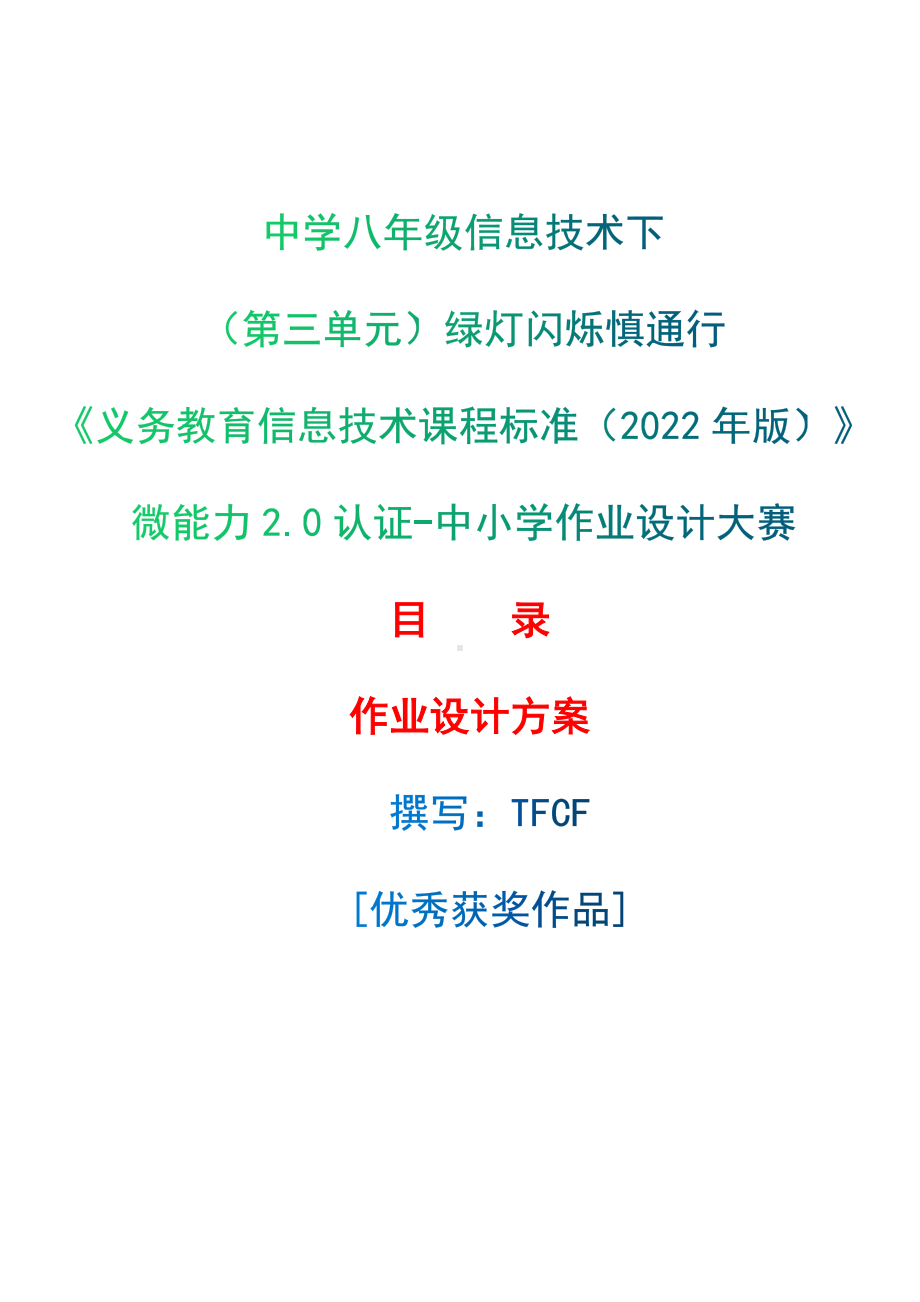 [信息技术2.0微能力]：中学八年级信息技术下（第三单元）绿灯闪烁慎通行-中小学作业设计大赛获奖优秀作品[模板]-《义务教育信息技术课程标准（2022年版）》.docx_第1页