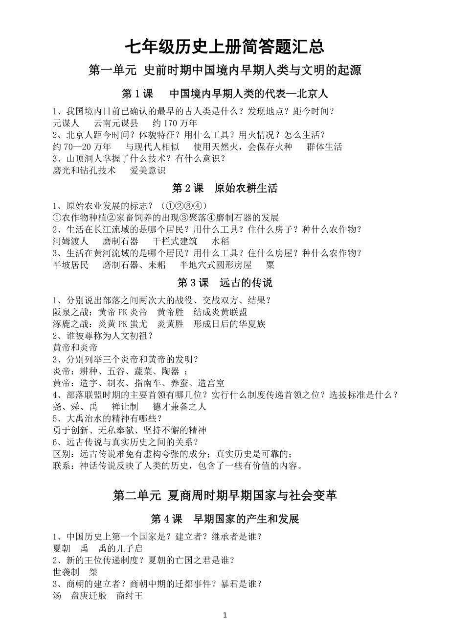 初中历史部编版七年级上册简答题汇总（第1—2单元）.docx_第1页