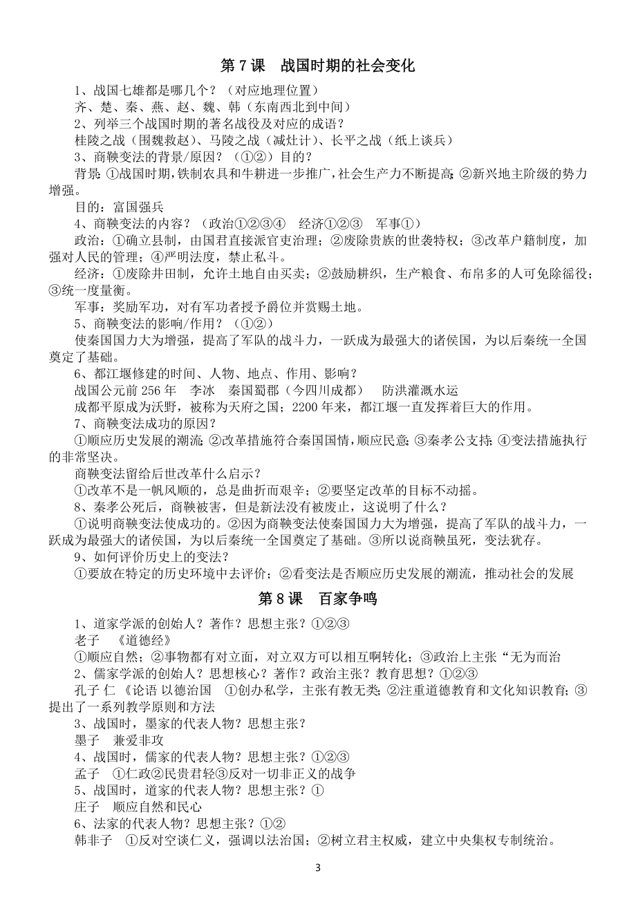 初中历史部编版七年级上册简答题汇总（第1—2单元）.docx_第3页