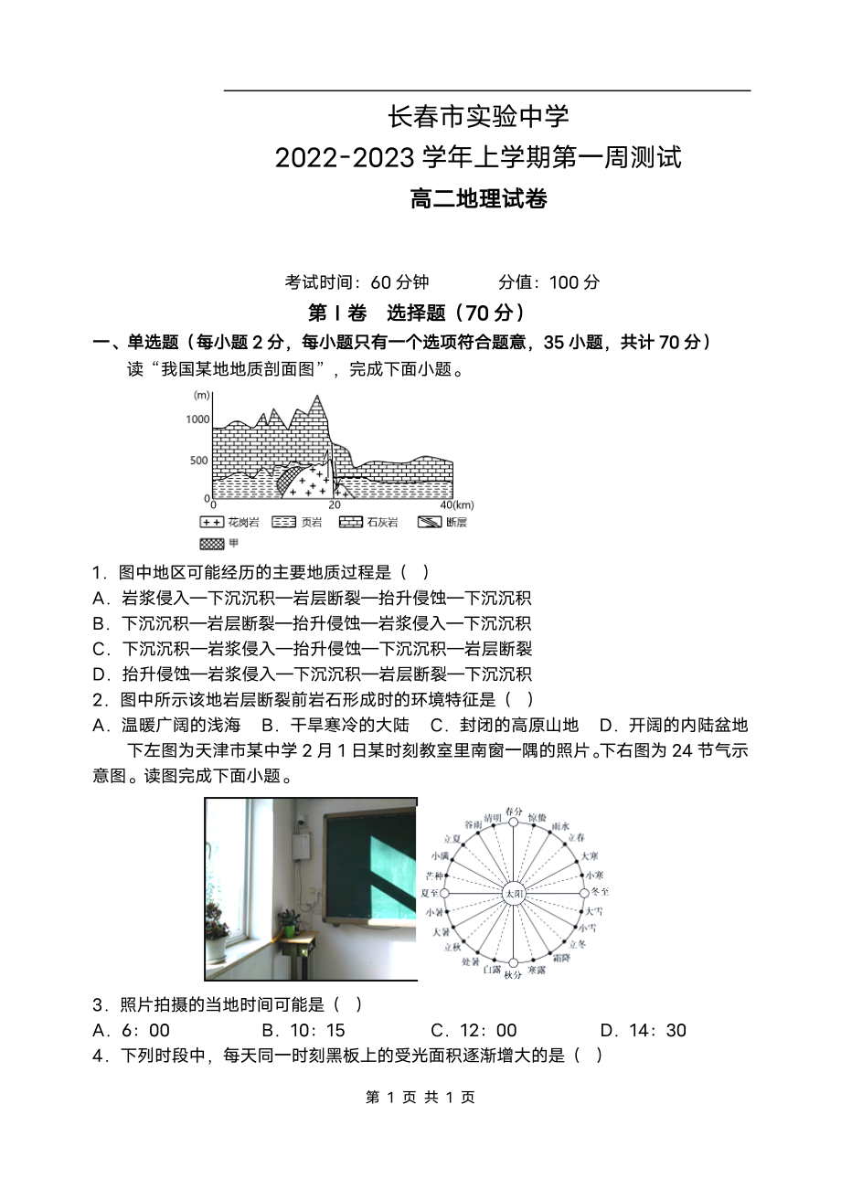 吉林省长春市实验 2022-2023学年高二上学期第一周测试地理试卷.pdf_第1页