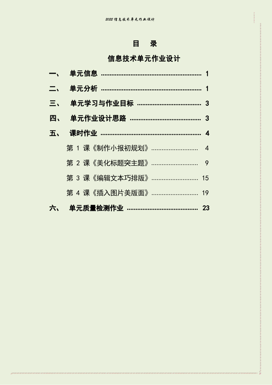 [信息技术2.0微能力]：小学五年级信息技术上（第一单元）-中小学作业设计大赛获奖优秀作品[模板]-《义务教育信息技术课程标准（2022年版）》.pdf_第2页