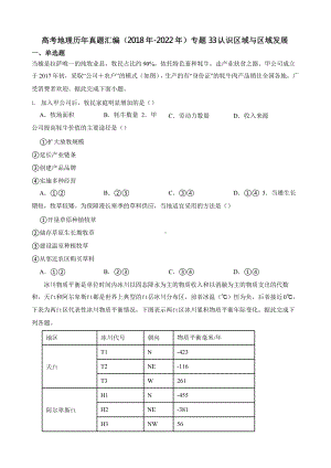 高考地理真题汇编（2018年-2022年）专题33 认识区域与区域发展含答案.pptx