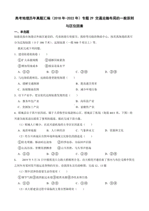 高考地理历年真题汇编（2018年-2022年）专题29 交通运输布局的一般原则与区位因素及答案.docx