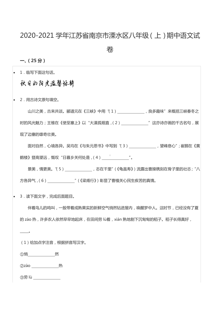 2020-2021学年江苏省南京市溧水区八年级（上）期中语文试卷.docx_第1页