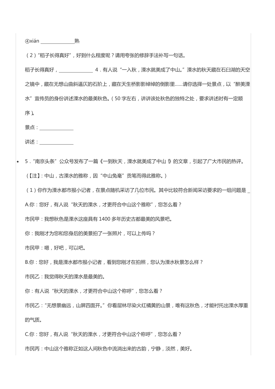 2020-2021学年江苏省南京市溧水区八年级（上）期中语文试卷.docx_第2页