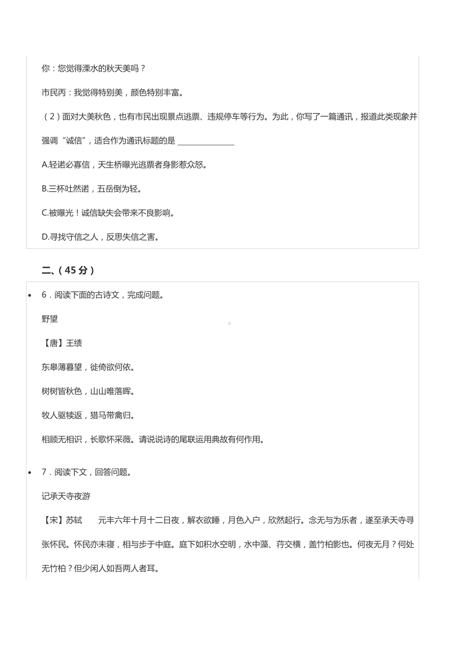 2020-2021学年江苏省南京市溧水区八年级（上）期中语文试卷.docx_第3页