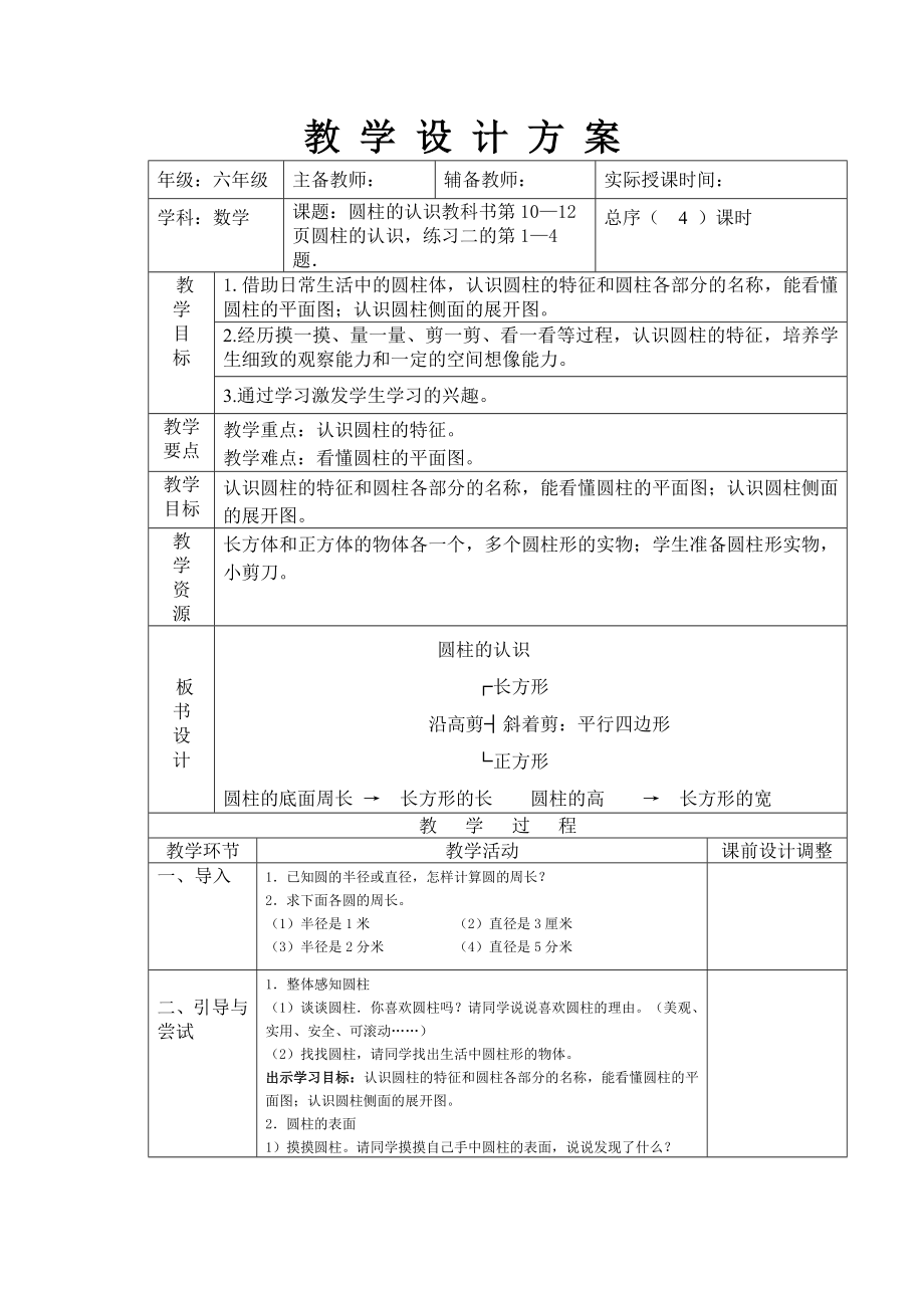 人教版五年级上册数学第二单元《圆柱与圆锥》全部教案（定稿；一共10课时）.docx_第2页