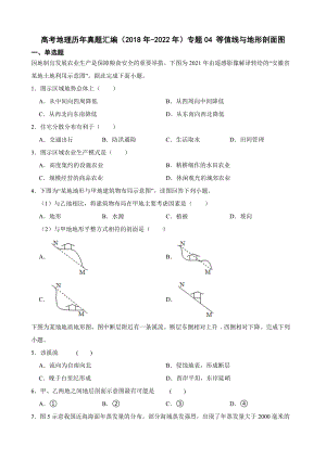 高考地理真题汇编（2018年-2022年）专题04 等值线与地形剖面图（附答案）.pdf