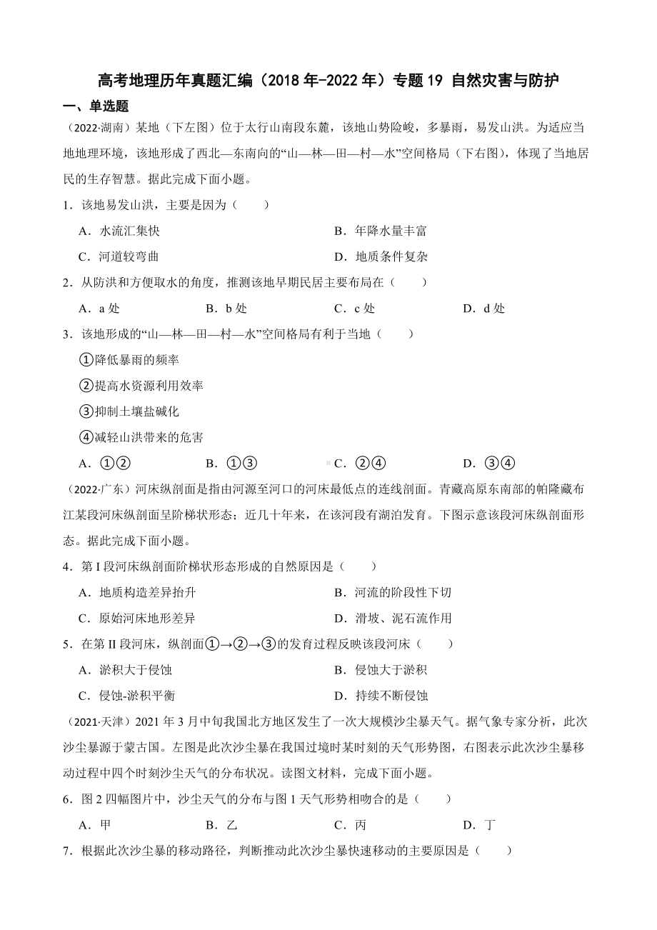 高考地理历年真题汇编（2018年-2022年）专题19 自然灾害与防护及答案.docx_第1页