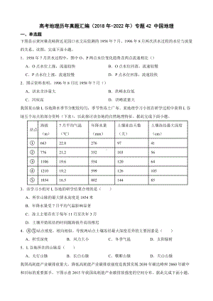 高考地理真题汇编（2018年-2022年）专题42 中国地理（附答案）.pdf