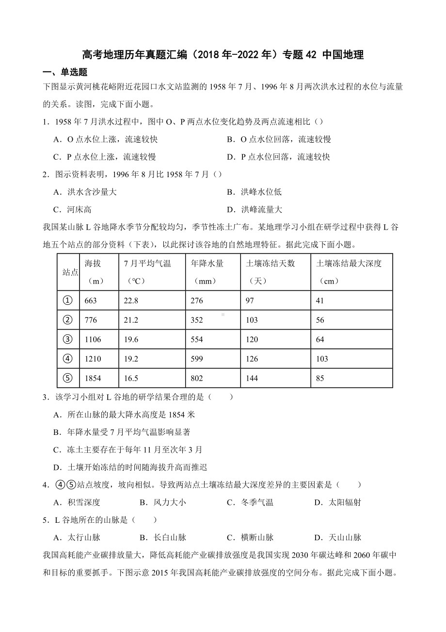 高考地理真题汇编（2018年-2022年）专题42 中国地理（附答案）.pdf_第1页