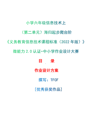 [信息技术2.0微能力]：小学六年级信息技术上（第二单元）海归起步爬台阶-中小学作业设计大赛获奖优秀作品-《义务教育信息技术课程标准（2022年版）》.docx