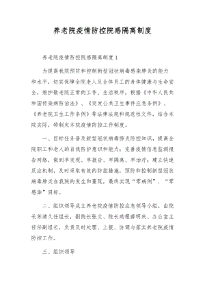 养老院疫情防控院感隔离制度.docx