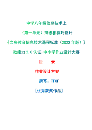 [信息技术2.0微能力]：中学八年级信息技术上（第一单元）班级相框巧设计-中小学作业设计大赛获奖优秀作品[模板]-《义务教育信息技术课程标准（2022年版）》.pdf