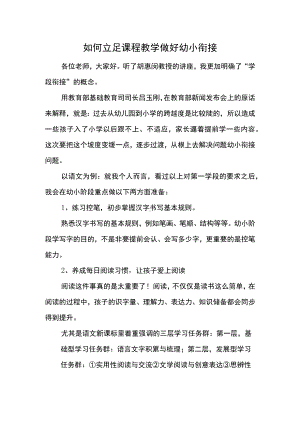 如何立足课程教学做好幼小衔接.docx