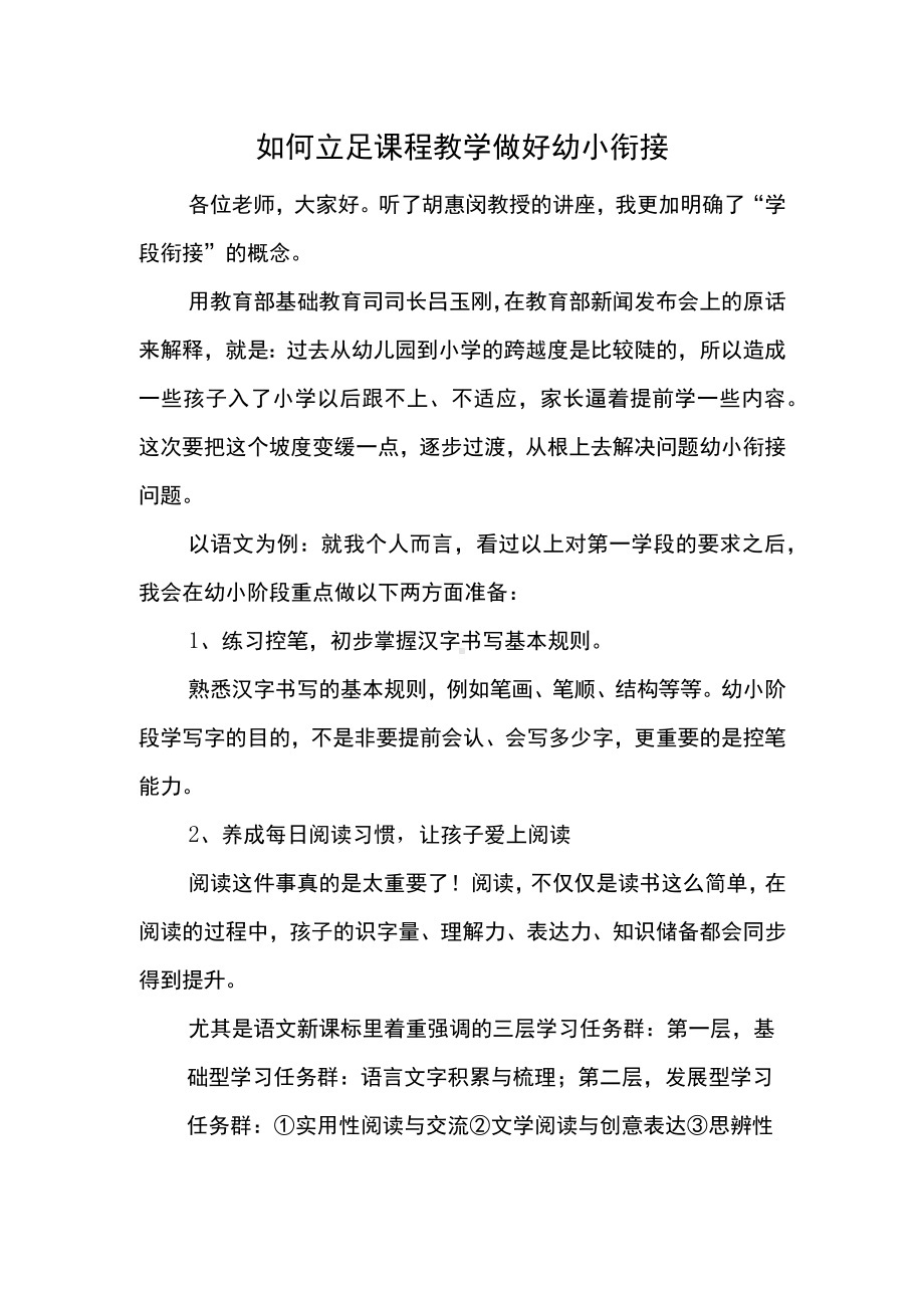 如何立足课程教学做好幼小衔接.docx_第1页