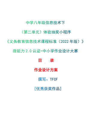 [信息技术2.0微能力]：中学八年级信息技术下（第二单元）体验抽奖小程序-中小学作业设计大赛获奖优秀作品-《义务教育信息技术课程标准（2022年版）》.docx