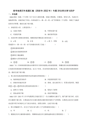 高考地理真题汇编（2018年-2022年）专题19 自然灾害与防护含答案.pptx