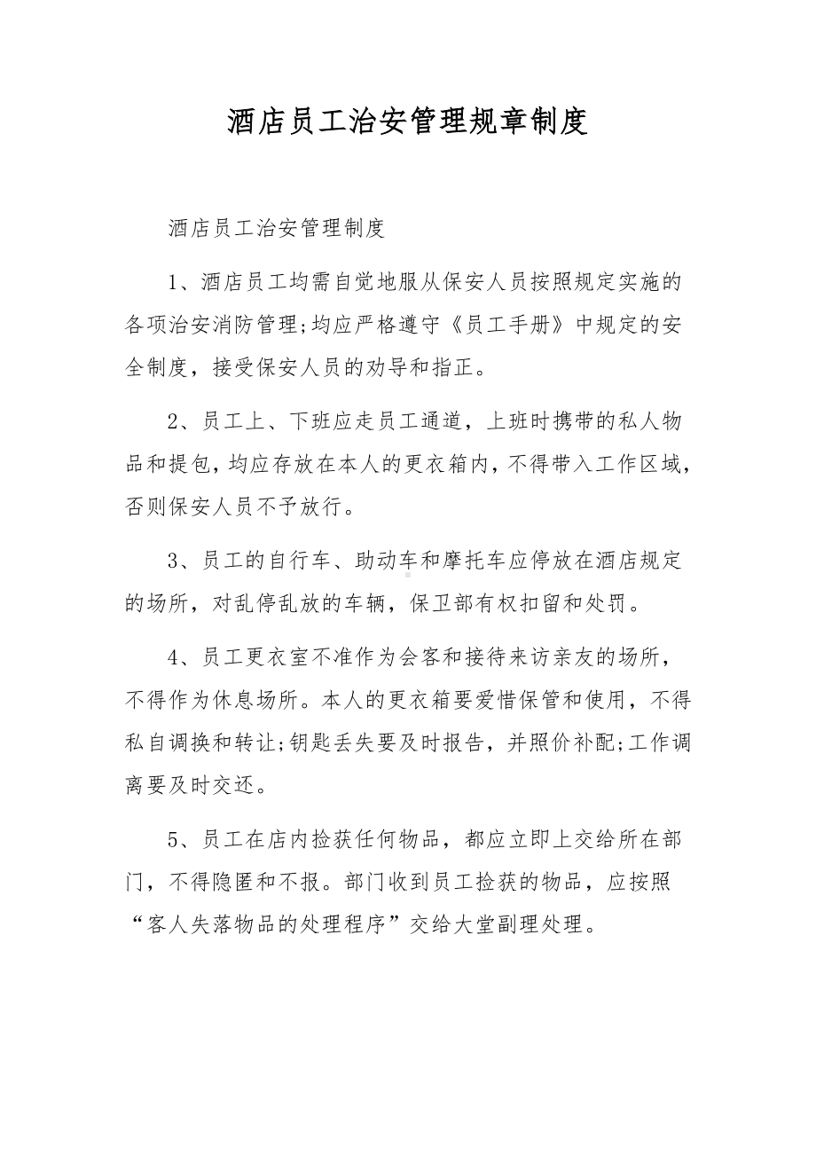 酒店员工治安管理规章制度.docx_第1页