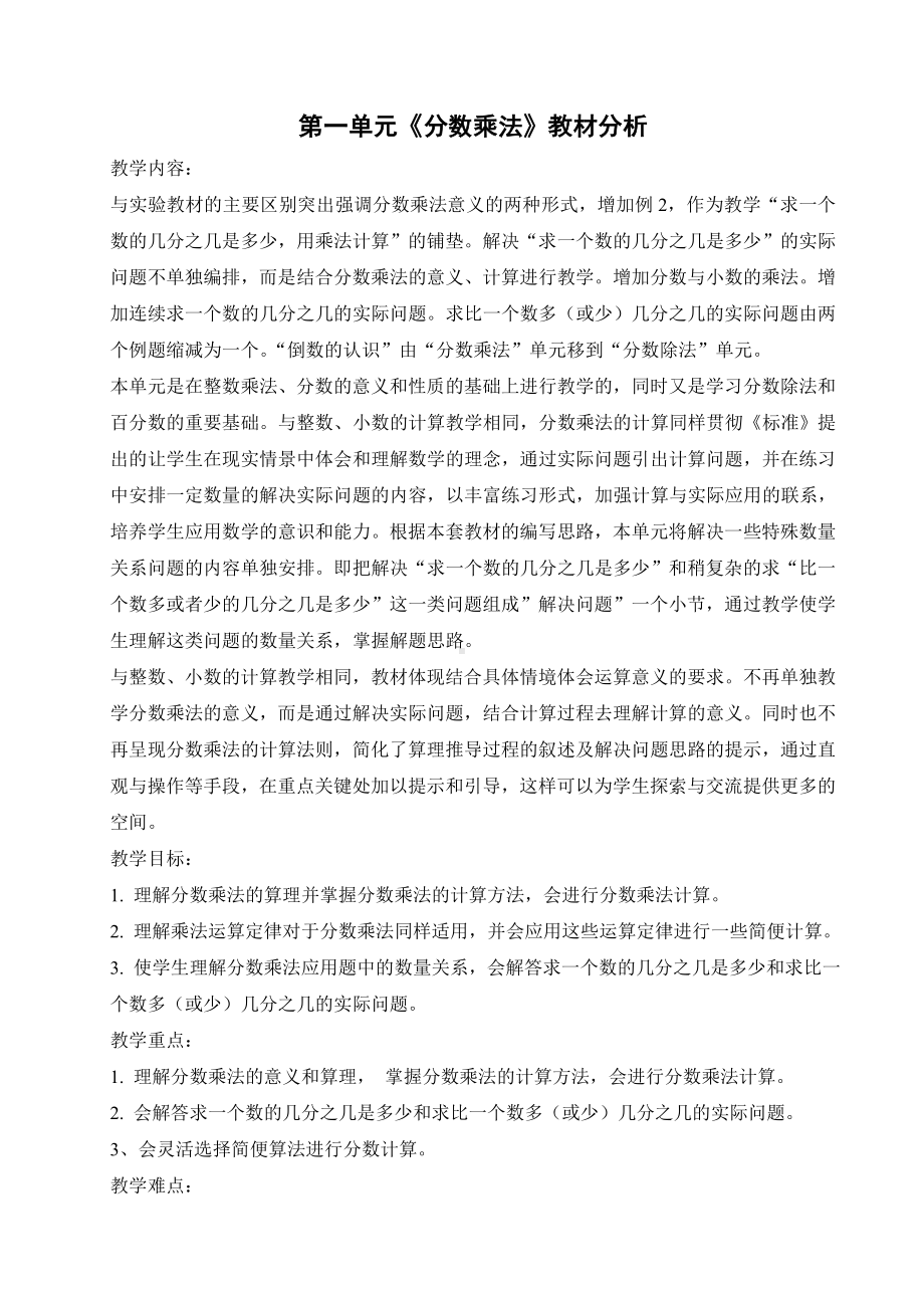 人教版六年级上册数学第一单元《分数乘法》教材分析（定稿）.doc_第1页