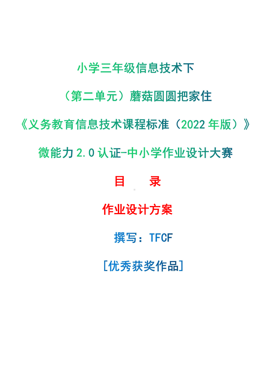 [信息技术2.0微能力]：小学三年级信息技术下（第二单元）蘑菇圆圆把家住-中小学作业设计大赛获奖优秀作品[模板]-《义务教育信息技术课程标准（2022年版）》.pdf_第1页