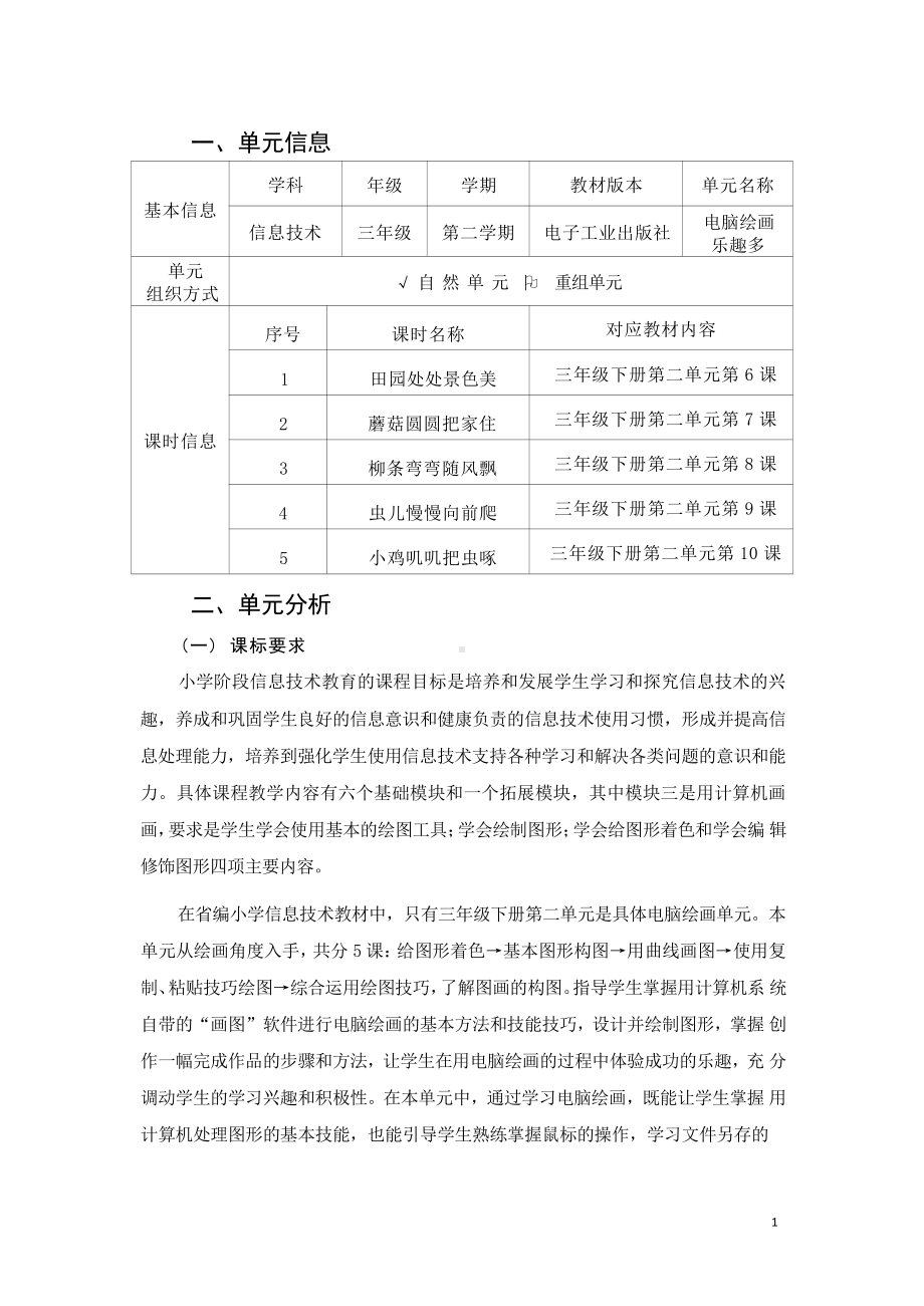 [信息技术2.0微能力]：小学三年级信息技术下（第二单元）蘑菇圆圆把家住-中小学作业设计大赛获奖优秀作品[模板]-《义务教育信息技术课程标准（2022年版）》.pdf_第2页