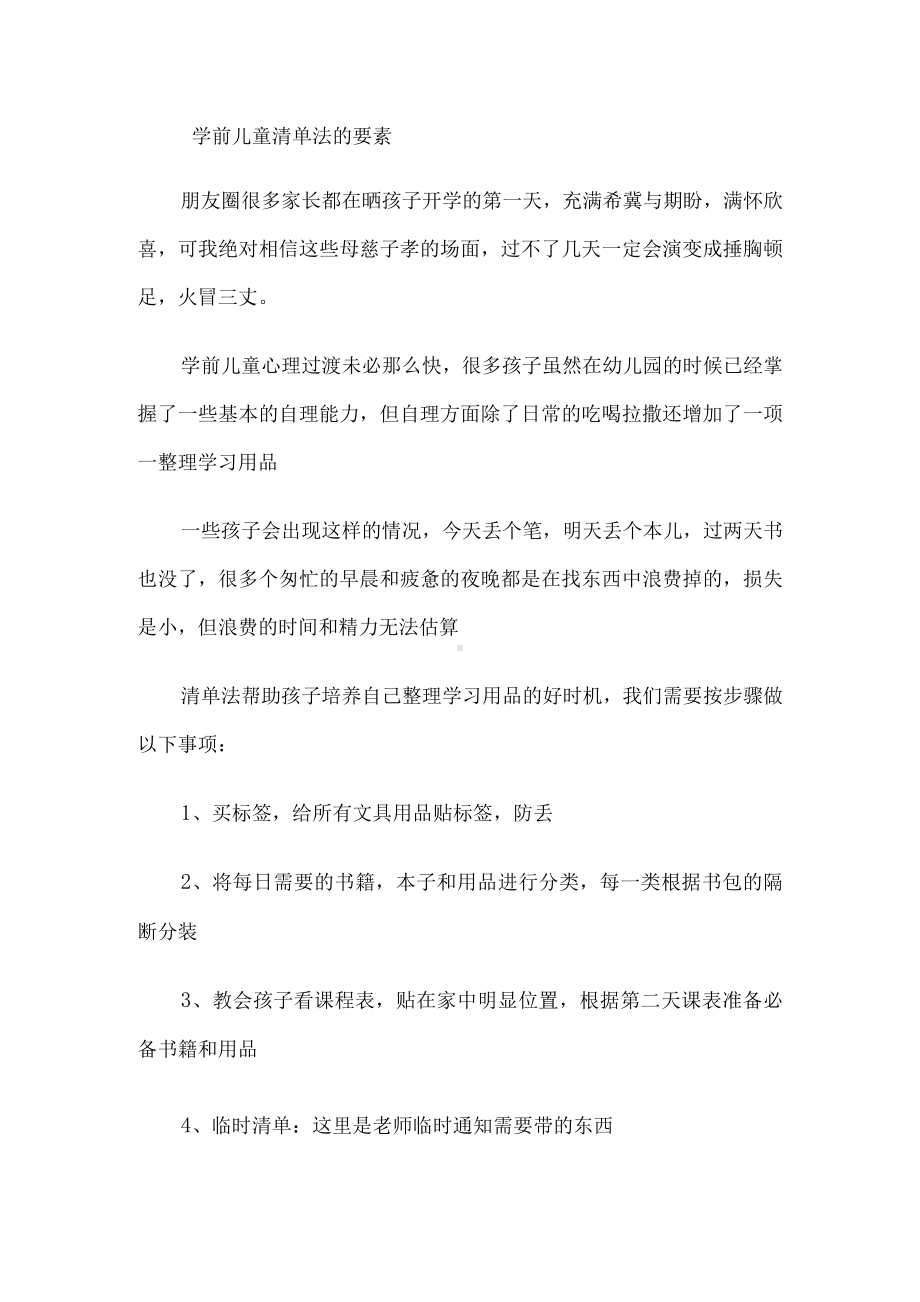 学前儿童清单法的要素.docx_第1页