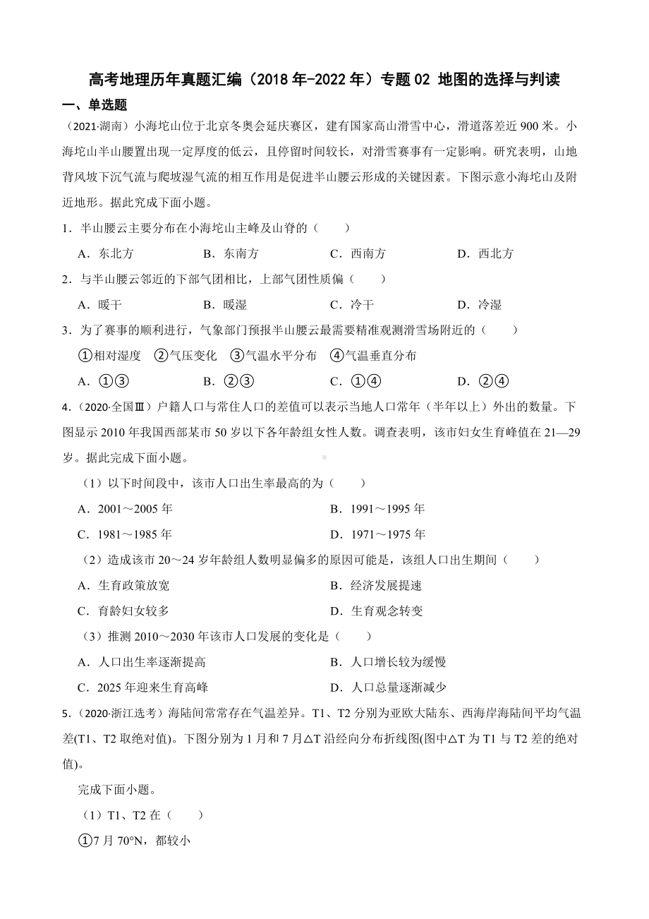 高考地理真题汇编（2018年-2022年）专题02 地图的选择与判读（附答案）.pdf_第1页