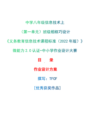 [信息技术2.0微能力]：中学八年级信息技术上（第一单元）班级相框巧设计-中小学作业设计大赛获奖优秀作品-《义务教育信息技术课程标准（2022年版）》.docx