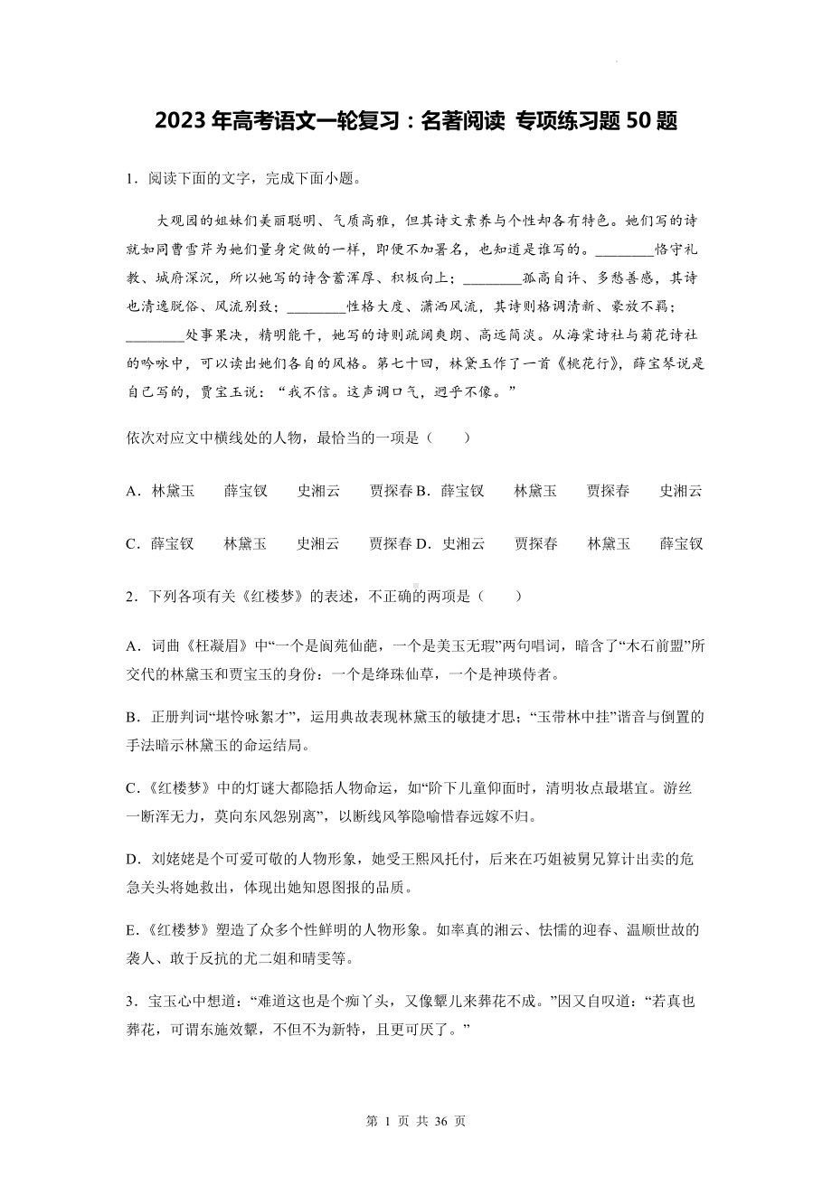 2023年高考语文一轮复习：名著阅读 专项练习题50题（含答案解析）.docx_第1页