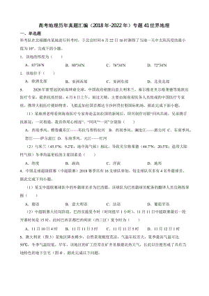 高考地理真题汇编（2018年-2022年）专题41 世界地理含答案.pptx