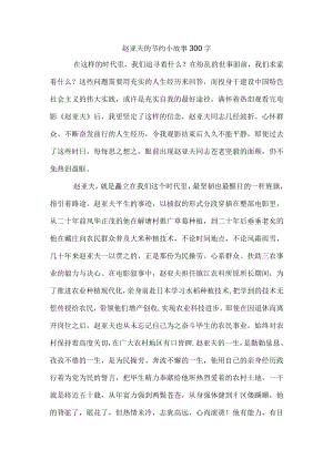 赵亚夫的节约小故事300字.docx