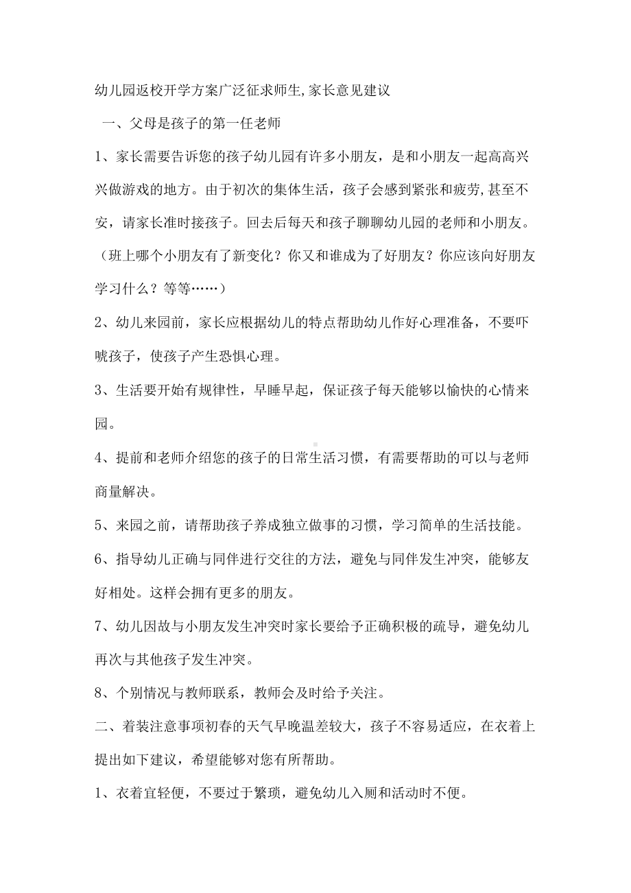 幼儿园返校开学方案广泛征求师生-家长意见建议.docx_第1页