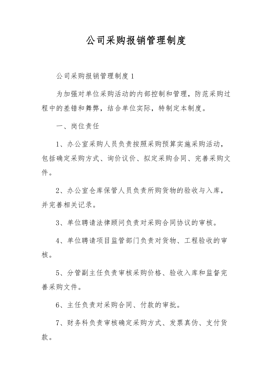 公司采购报销管理制度.docx_第1页